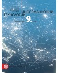 Информационни технологии за 9. клас + CD. Учебна програма 2018/2019 - Ангел Ангелов - Ачо (Булвест)