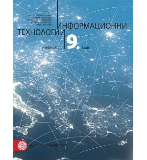 Информационни технологии за 9. клас + CD. Учебна програма 2018/2019 - Ангел Ангелов - Ачо (Булвест)