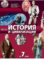 История и цивилизации 7. клас. Учебна програма 2018/2019 - Георги Якимов (Булвест)