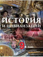История и цивилизации за 9. клас - първа част за профилирано и професионално образование с интензивно изучаване на чужд език. Учебна програма 2018/2019 - Андрей Пантев (Булвест)