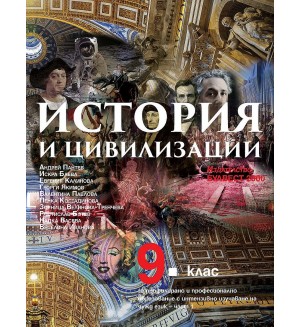 История и цивилизации за 9. клас - първа част за профилирано и професионално образование с интензивно изучаване на чужд език. Учебна програма 2018/2019 - Андрей Пантев (Булвест)