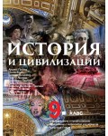 История и цивилизации за 9. клас - втора част за профилирано и професионално образование с интензивно изучаване на чужд език. Учебна програма 2018/2019 - Андрей Пантев (Булвест)