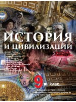 История и цивилизации за 9. клас - втора част за профилирано и професионално образование с интензивно изучаване на чужд език. Учебна програма 2018/2019 - Андрей Пантев (Булвест)