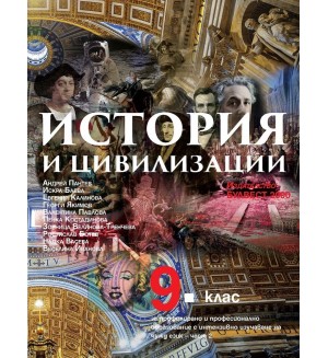 История и цивилизации за 9. клас - втора част за профилирано и професионално образование с интензивно изучаване на чужд език. Учебна програма 2018/2019 - Андрей Пантев (Булвест)