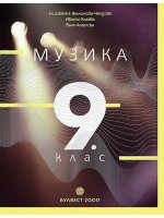 Музика за 9. клас. Учебна програма 2018/2019 - Елисавета Вълчинова-Чендова (Булвест)