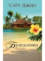 Бунгалото