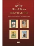 Бунт, надежда, изкупление: Англоезичните преводи от българския ХІХ век