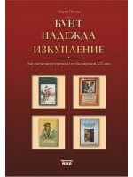 Бунт, надежда, изкупление: Англоезичните преводи от българския ХІХ век