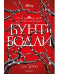 Бунт и бодли (Орисници на съдбата 1)