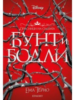 Бунт и бодли (Орисници на съдбата 1)