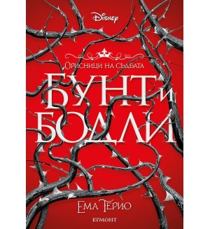 Бунт и бодли (Орисници на съдбата 1)