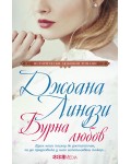 Бурна любов