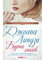 Бурна любов