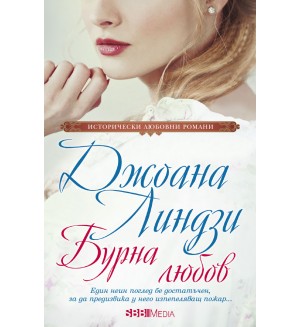 Бурна любов