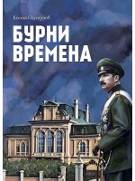 Бурни времена. Мемоари
