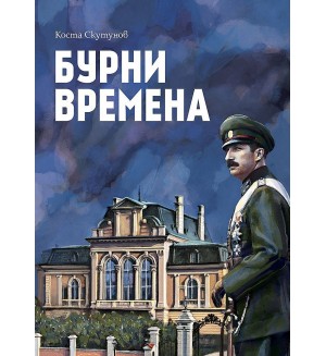 Бурни времена. Мемоари