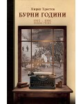 Бурни години
