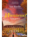 Бурни времена (Имението 2)