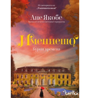 Бурни времена (Имението 2)