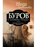 Буров и неговата дъщеря