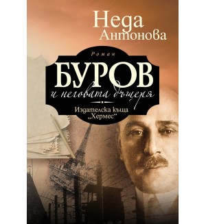 Буров и неговата дъщеря