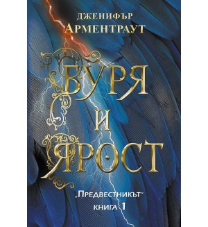 Буря и ярост (Предвестникът 1)