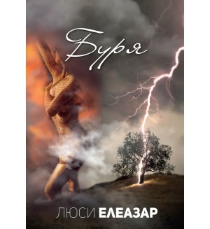 Буря (Люси Елеазар)