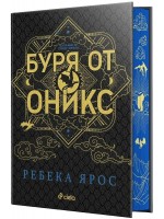 Буря от оникс (Специално издание)