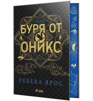 Буря от оникс (Специално издание)