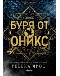 Буря от оникс (The Empyrean 3)