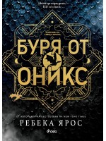 Буря от оникс (The Empyrean 3)