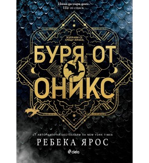 Буря от оникс (The Empyrean 3)