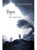 Буря. Пулс насред мълнии