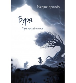 Буря. Пулс насред мълнии