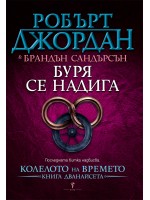 Буря се надига (Колелото на Времето 12)