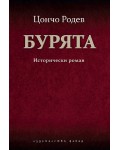 Бурята. Исторически роман