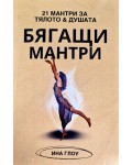 Бягащи мантри: 21 мантри за тялото & душата