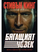 Бягащият човек