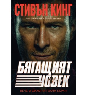 Бягащият човек