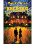 Бягство