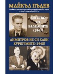Бягство от Балканите (1943). Димитров не си хаби куршумите (1948)