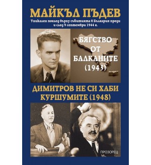 Бягство от Балканите (1943). Димитров не си хаби куршумите (1948)