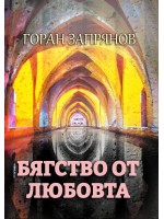 Бягство от любовта
