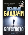 Бягството (СББ Медия)