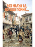 Бях малък аз, но още помня