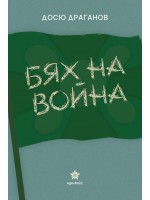 Бях на война