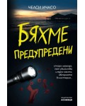 Бяхме предупредени