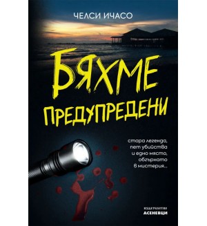 Бяхме предупредени Бяхме предупредени