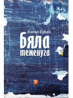 Бяла теменуга
