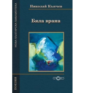 Бяла врана (Нова българска библиотека)